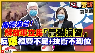 蔡英文見拜登「老友團」！中共氣炸發動演習