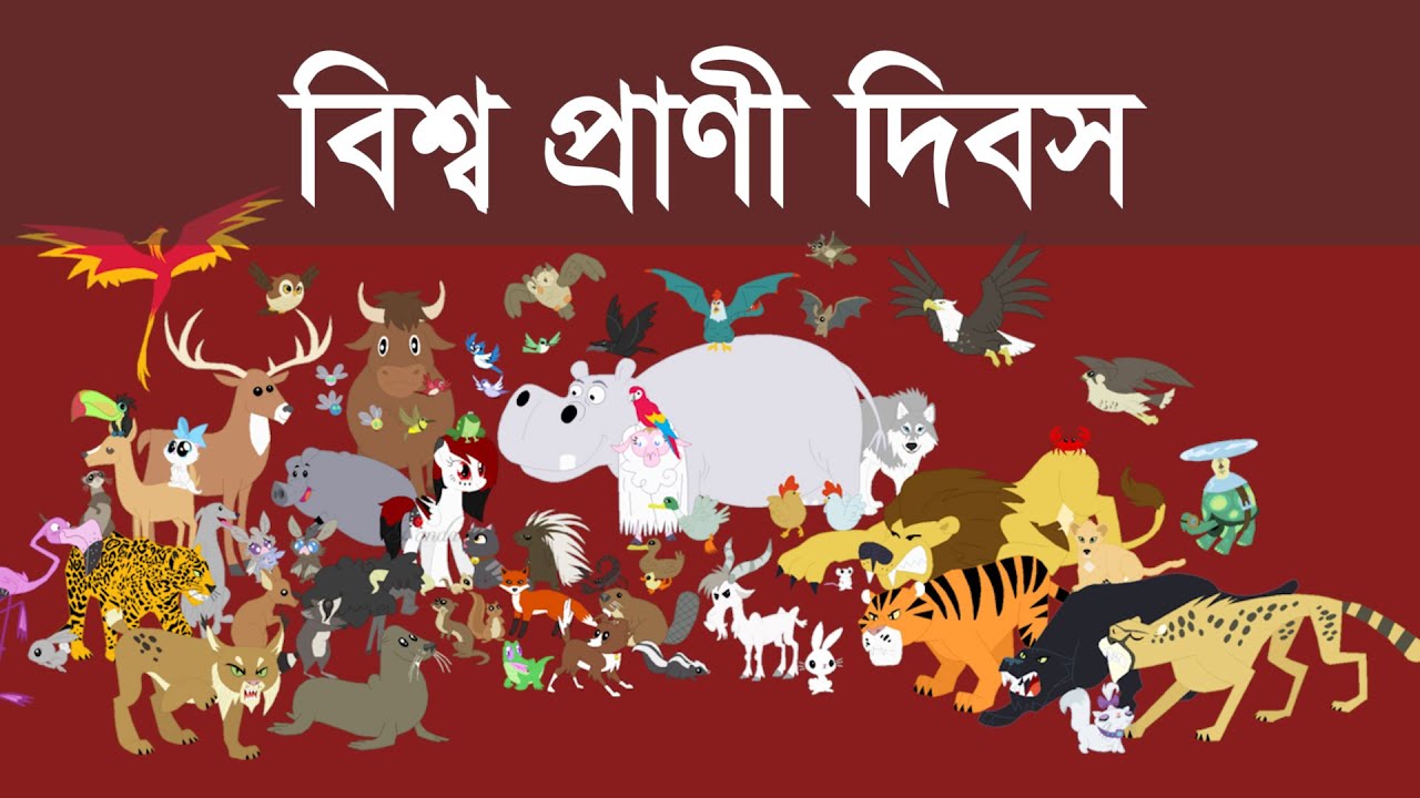 ৪ অক্টোবর বিশ্ব প্রাণী দিবস