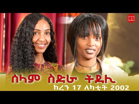ህድሞና - ደሃይ ስድረኣ ኣብ ምድላይ ትርከብ ሓፍትና ሰላም ዮሴፍ | Helen with Selam Yosief - New Eritrean Show 2025
