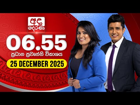 අද දෙරණ 6.55 ප්‍රධාන පුවත් විකාශය - 2025.12.25 | Ada Derana Prime Time News Bulletin