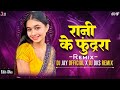 Rani Ke Phundra Cg Dj Song Sunil Soni Alka Chandrakar Sukuwa Dj Dks Remix X Dj Jay 2k25