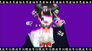 - 今日も学校ずる休み/知声【オリジナル曲】