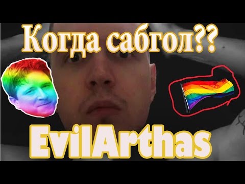 EvilArthas. Почему Папич не устраивает сабголы с подписчиками ??