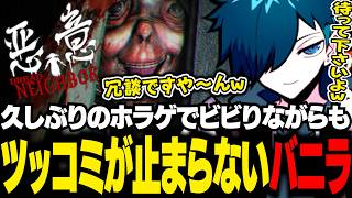 【悪意】珍しくビビりながらも怪奇現象にツッコミ続けるバニラ【Dread Neighbor/バニラ/切り抜き】