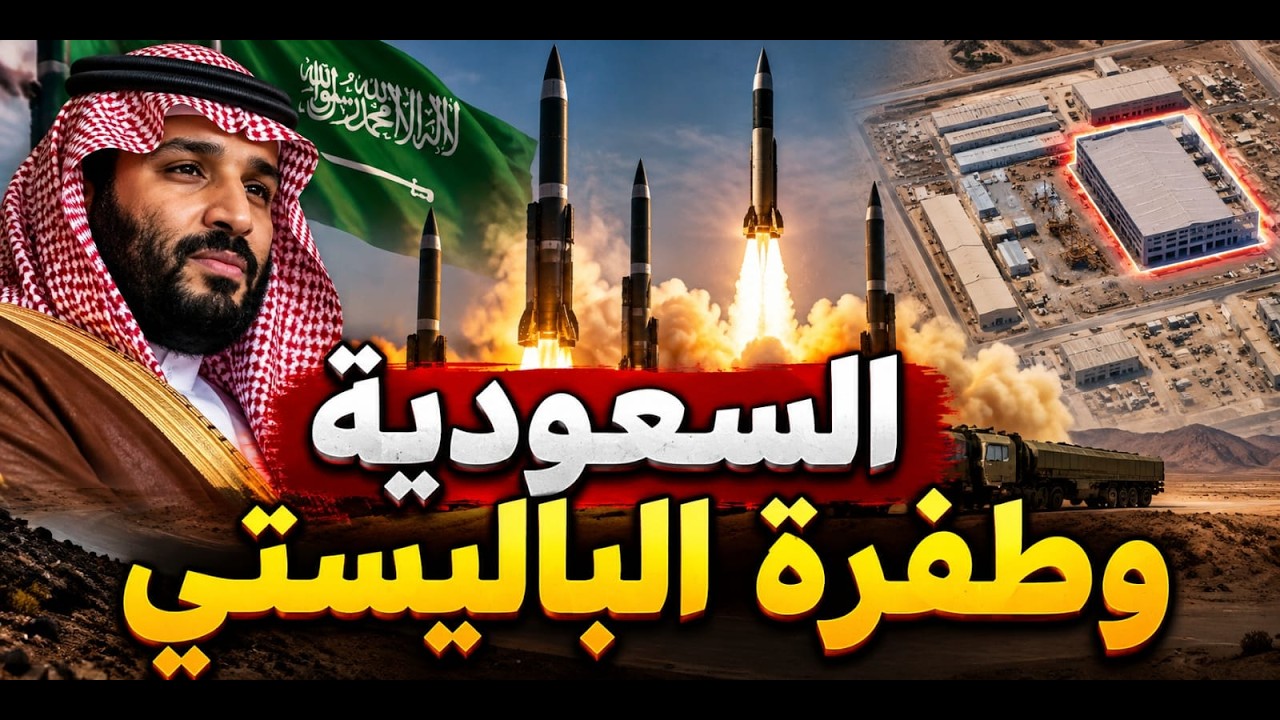 طفرة تصنيعبة للباليستي السعودي وتركيا تحسم موقفها من اليمن