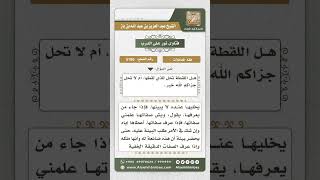 صورة 5156 -  حكم تصرف الملتقط في اللقطة - نور على الدرب