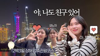 VLOG 상하이 직장인 브이로그 | 내 친구의 상해 강림✨ 드디어 아저씨들 탈출... 2박3일 압축 상해관광코스, 하얏트 온 더 번드 룸투어
