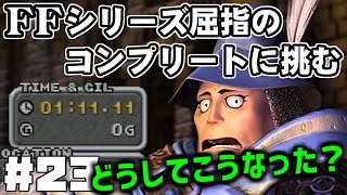 【FF9】最強の召喚士エーコが誰も見たことがない究極のデータを目指します（第23話～見落とし）