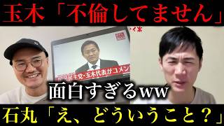 【玉木雄一郎】最近になって「不倫してません。」主張してる件に石丸伸二も困惑。なぜか橋本幹彦氏が詰められシュールすぎる展開に。【政治ネタ】