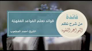 صورة ‏٣_فوائد تعلم القواعد الفقهية