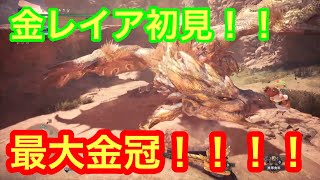 【MHWI】金レイア！ 最大金冠！！ 初見プレイで、ボロボロになりながら討伐（泣）