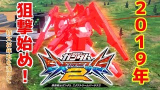 【エクストリームバーサス2】賀正！(激遅) ケル始めは、お年玉と共に【アビスび！#007】