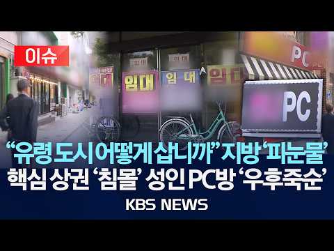 [이슈] 핵심 상권마저 '텅텅' 공실엔 성인 PC방만…비어가는 울산 도심/2026년 9월 11일(금)/KBS