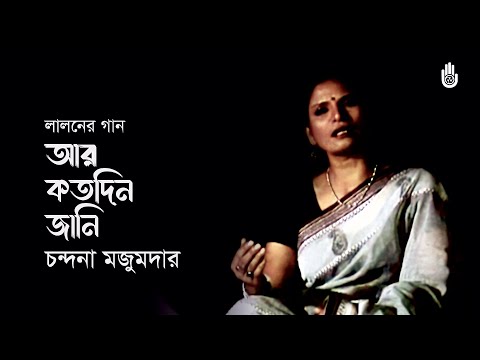 Ar kotodin jani  আর কতদিন জানি | Lalon Geeti | Chandana Majumdar