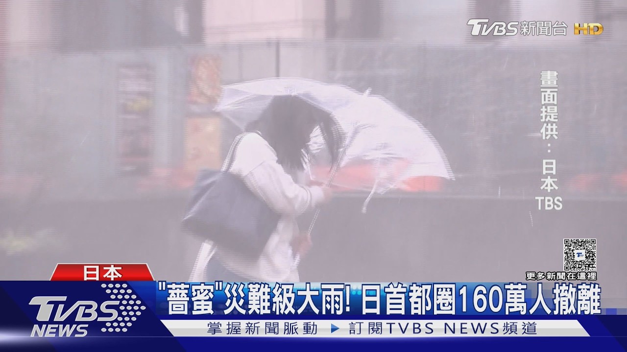 影音/薔蜜豪雨炸東京! 河川暴漲過警戒線 撤離160萬人