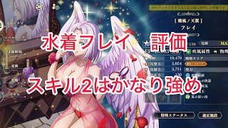 まおりゅう　水着フレイ　スキル2はかなり便利そう
