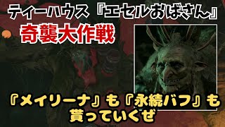 【バルダーズゲート3】ティーハウスの『エセルおばさん』奇襲大作戦！メイリーナも永続バフも両方ゲットできる簡単攻略法