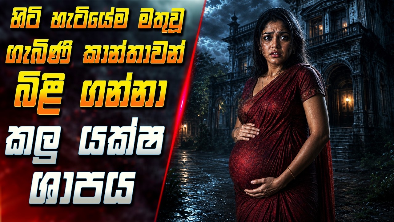 හිටි හැටියේම මතුවූ ගැබිණි කාන්තාවන් බිළි ගන්නා මිණී?