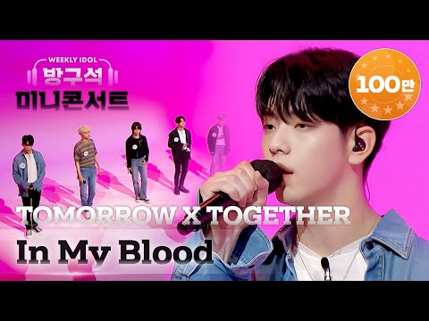[주간미콘] 투모로우바이투게더(TOMORROW X TOGETHER)의 ‘In My Blood’♬ full ver. l EP.515