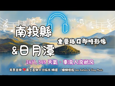 Ⓓ-03-🔴日月潭 以及 南投縣 重要路口輪播》 24/7, 365 天氣、地震、車流人流狀況 爵士音樂中文 Jazz-🅣Ⓣ44 - 全景
