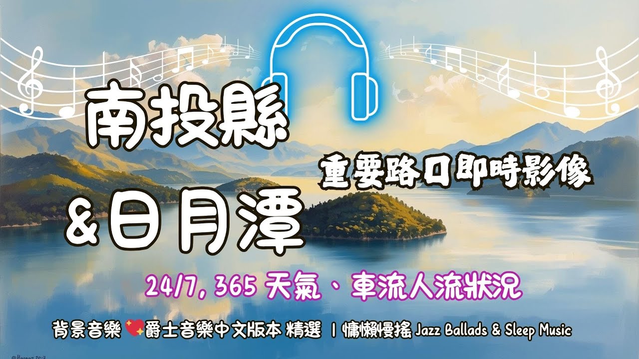 Ⓓ-03-🔴日月潭 以及 南投縣 重要路口輪播》 24/7, 365 天氣、地震、車流人流狀況 爵士音樂中文 Jazz-🅣Ⓣ44