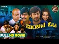 Minchina Ota Kannada Full HD Movie Ananth Nag Shankar Nag Uncle Lokanath Social Drama