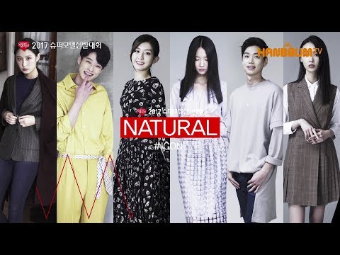 [2017 슈퍼모델 선발대회] 꾸미지 않은 천연의 아름다움 ‘Natural’조