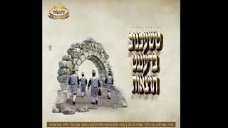 סינגל עייזר נישואין טשכנוב פ''ה