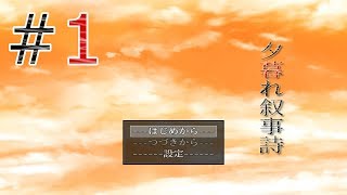 【夕暮れ叙事詩】を実況プレイしました。