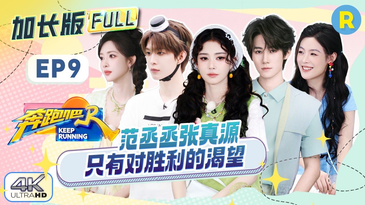 【加长版FULL🔥】EP9加更完整版上线！白鹿说自己是“综艺小白鹿” 范丞丞孟子义表白甜粽 陈丽君越剧演?