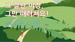 그 잘난 이장 그만 때려쳐요!, 시골소설 '양반마을 사람들' 4편