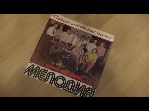 Ансамбль МЕЛОДИЯ - Ваши любимые песни 1973 Vinyl LP