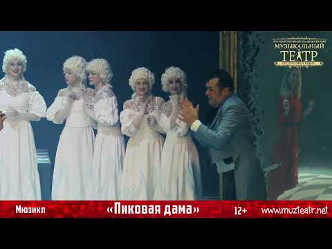 Видео «Пиковая дама»