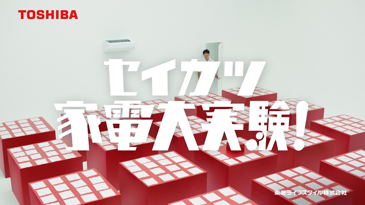 広告・宣伝 | 東芝ライフスタイル株式会社