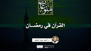 صورة القرآن في رمضان | د. أحمد عبد المنعم
