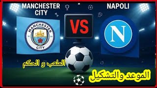موعد وتوقيت مباراه مانشستر سيتي و نابولي الإيطالي في دوري ابطال اوروبا