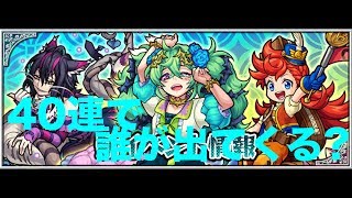[ #モンスト]　#新イベント #風と自由のファンタジア　のガチャを40連したら誰が出てくる ? 2018/11/02