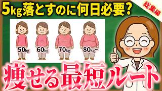 【総集編】体重別！5kg減らすのに必要な日数と最短で痩せる3つの方法と食事量｜更年期ダイエット