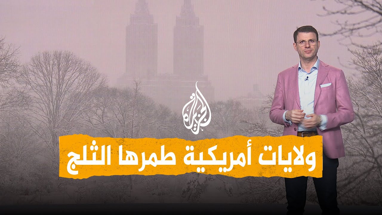 شبكات | عاصفة ثلجية تضرب ولايات أمريكية