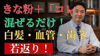 白髪・老化を防ぐ「黄金きな粉ペースト」若返り健康法の全貌 | 健康習慣
