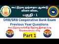 DRB SRB Cooperative Bank Exam Previous Year Questions Answers Part 1 கூட்டுறவு த