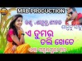 A Tumar Tali Khete Shantanu Sahu Kancha Sambalpuri Songs MRB PRODUCTION MANAS RANJAN BARIK