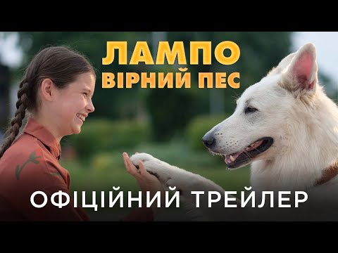 Трейлер Лампо: Вірний пес