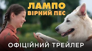ЛАМПО: ВІРНИЙ ПЕС | Офіційний український трейлер