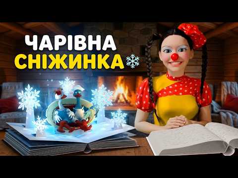 🌙 Чарівна історія про маленьку Сніжинку ❄️ | Вечірня казка від Тутти!