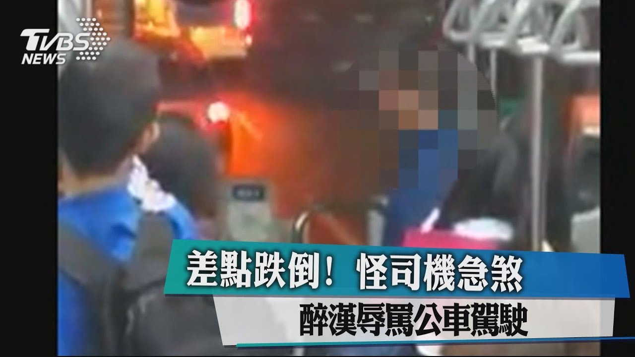 差點跌倒!怪司機急煞 醉漢辱罵公車駕駛