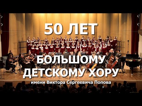 50 лет Большому детскому хору. Праздничный концерт.
