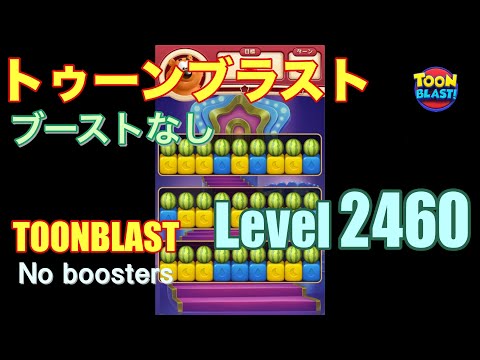 トゥーンブラスト 2460 ブーストなし toonblast 2460 No boosters