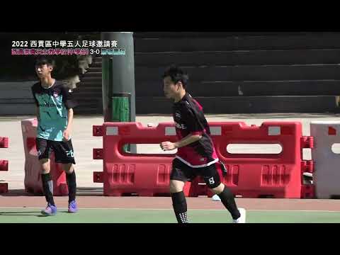【2022西貢區中學五人足球邀請賽】景嶺書院  vs 西貢崇真天主教學校中學部 (B組)(精華)