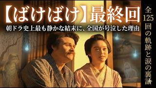 朝ドラ【ばけばけ最終回】朝ドラ史上最も静かな結末に視聴者号泣